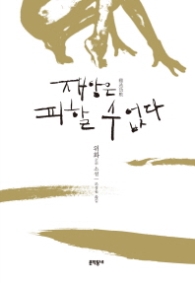 재앙은 피할 수 없다